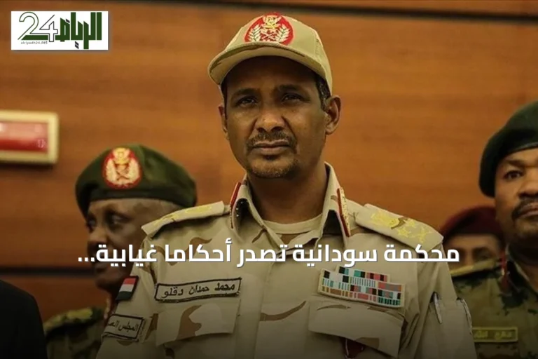 محكمة سودانية تصدر أحكاماً غيابية بالإعدام ضد قائد الدعم السريع وخمسة عشر ملزمًا