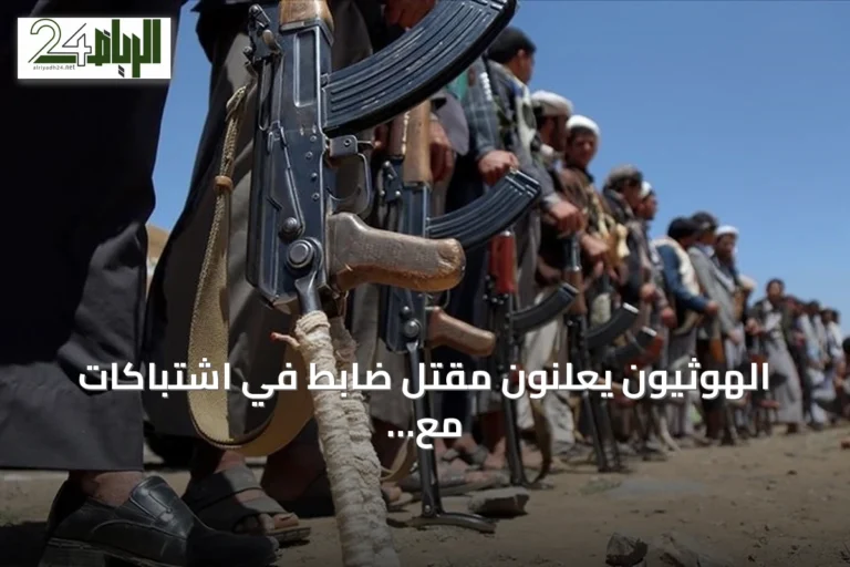 الهوثيون يعلنون مقتل ضابط في اشتباكات مع القوات الحكومية في صنعاء