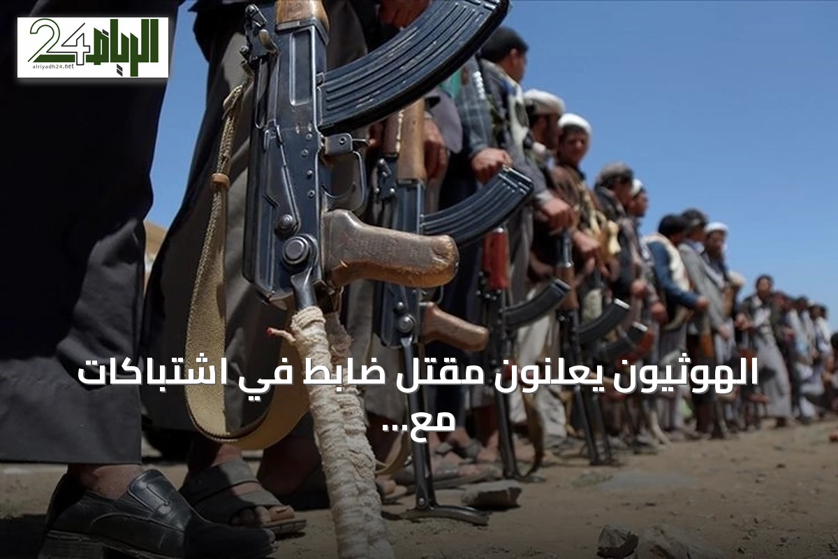 الهوثيون يعلنون مقتل ضابط في اشتباكات مع القوات الحكومية في صنعاء
