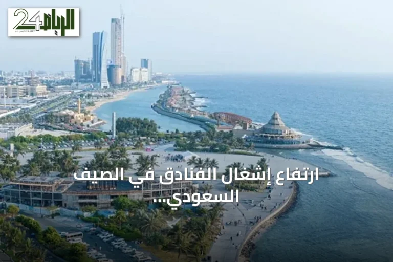 ارتفاع إشغال الفنادق في الصيف السعودي وتنوع الوجهات السياحية