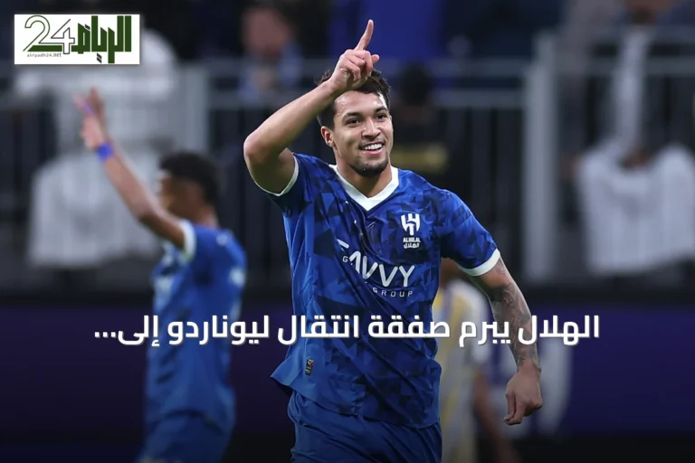 الهلال يبرم صفقة انتقال ليوناردو إلى أياكس الهولندي مقابل 20 مليون يورو