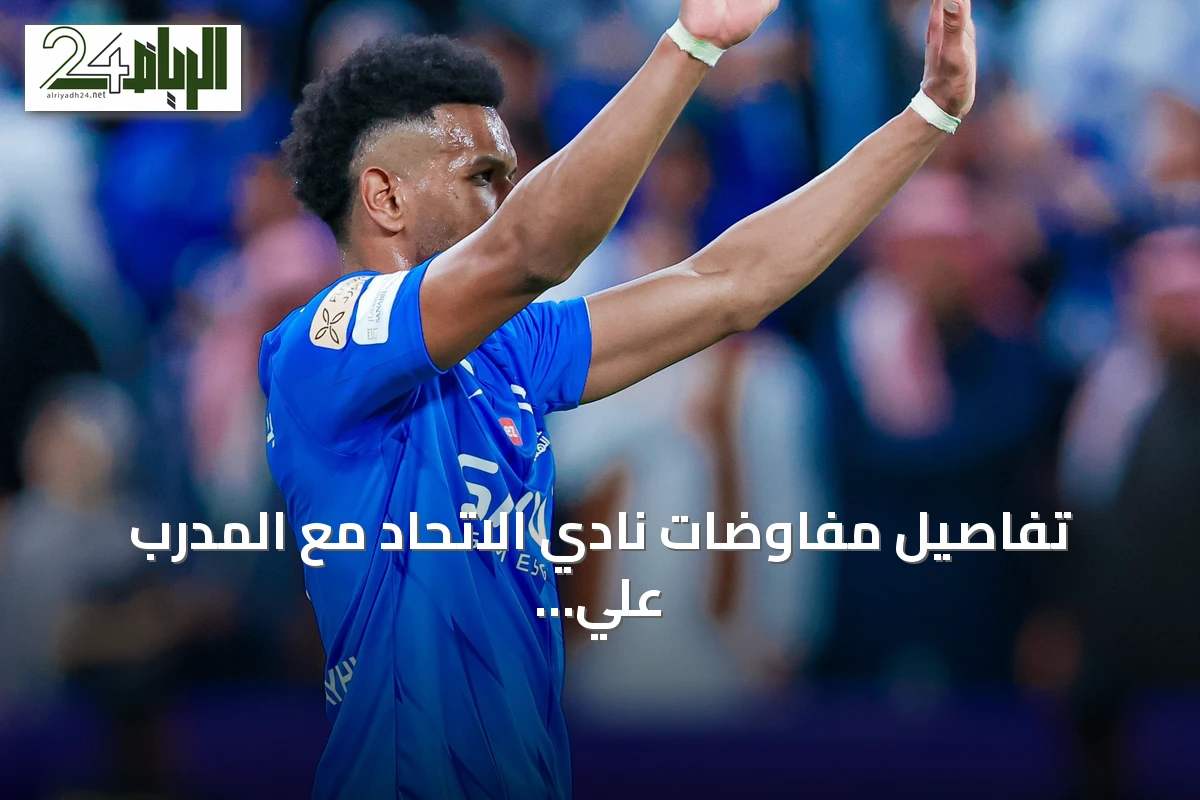 تفاصيل مفاوضات نادي الاتحاد مع المدرب علي البليهي بحسب تصريحات مناف أبو شقير