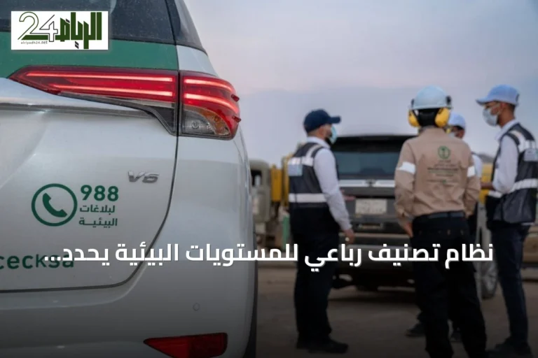 نظام تصنيف رباعي للمستويات البيئية يحدد أولويات المعالجة وفقاً للالتزام البيئي