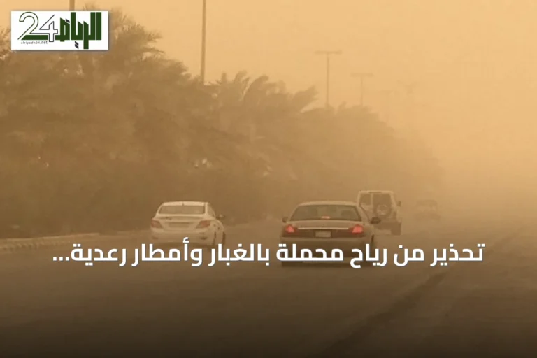 تحذير من رياح محمّلة بالغبار وأمطار رعدية في مناطق جنوب المملكة