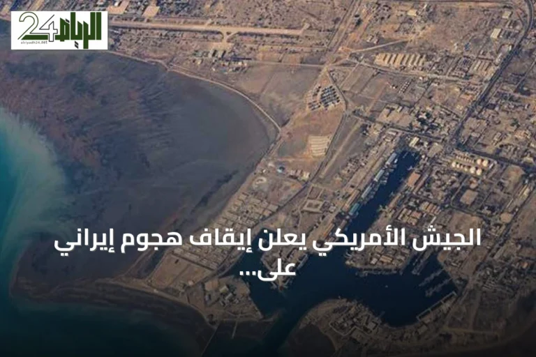 الجيش الأمريكي يعلن إيقاف هجوم إيراني على سفن تجارية في مضيق هرمز