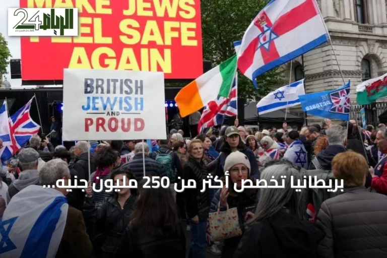 بريطانيا تخصص أكثر من 250 مليون جنيه لتعزيز أمن الجالية اليهودية