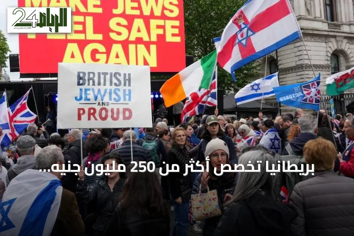 بريطانيا تخصص أكثر من 250 مليون جنيه لتعزيز أمن الجالية اليهودية
