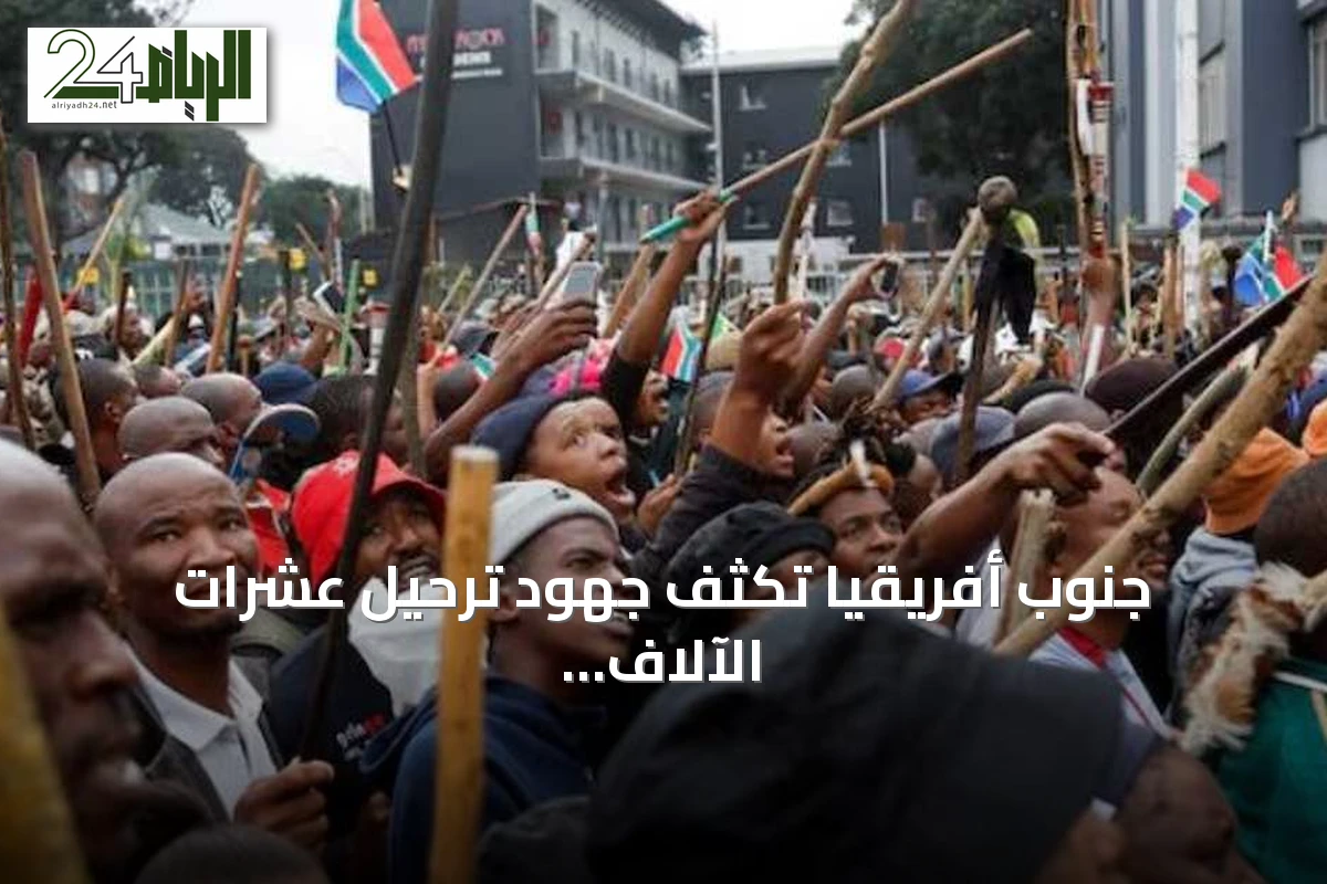 جنوب أفريقيا تكثف جهود ترحيل عشرات الآلاف من المهاجرين