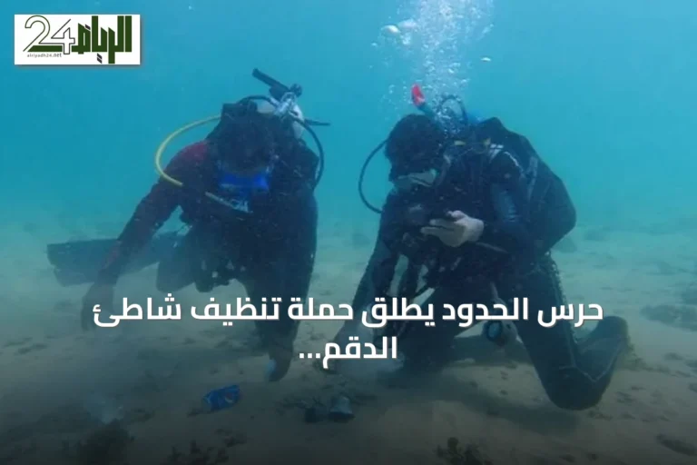 حرس الحدود يطلق حملة تنظيف شاطئ الدقم وقاع البحر بأملج