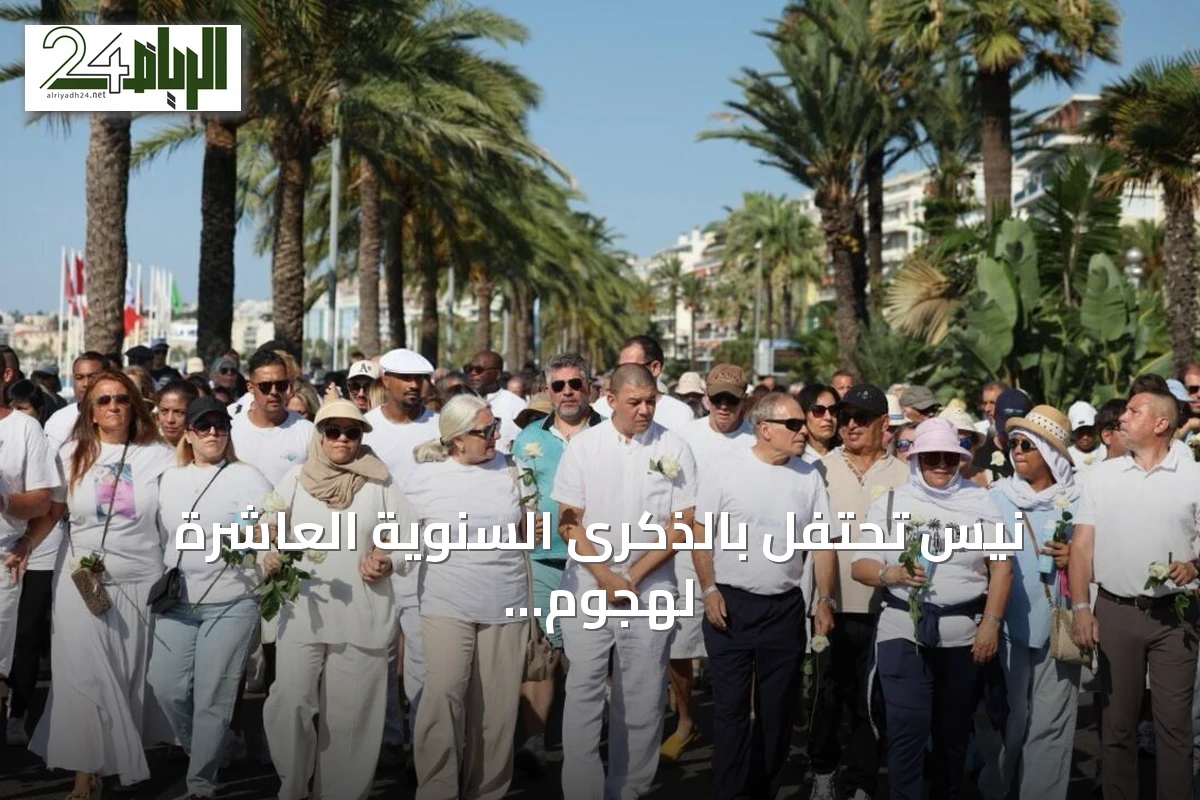 نيس تحتفل بالذكرى السنوية العاشرة لهجوم الدهس بمسيرة صامتة