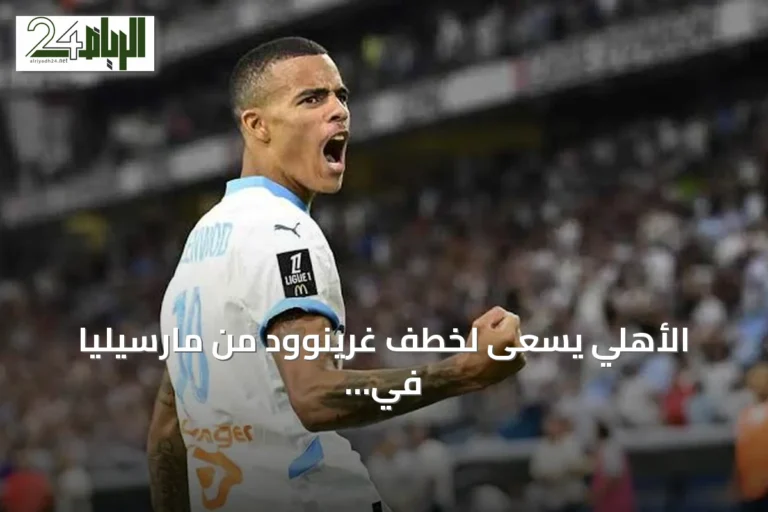 الأهلي يسعى لخطف غرينوود من مارسيليا في ظل منافسة مع فناربخشة