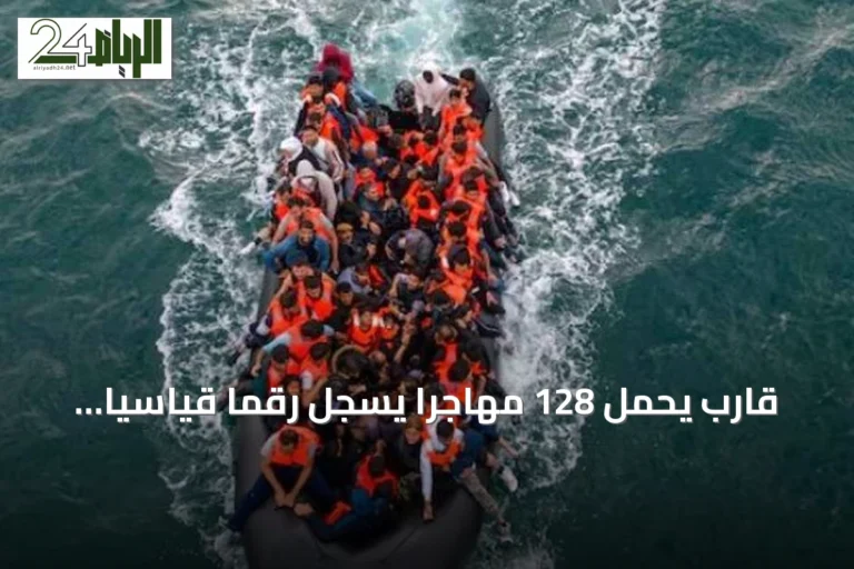 قارب يحمل 128 مهاجراً يسجل رقمًا قياسياً جديداً لعبور القنال الإنجليزي