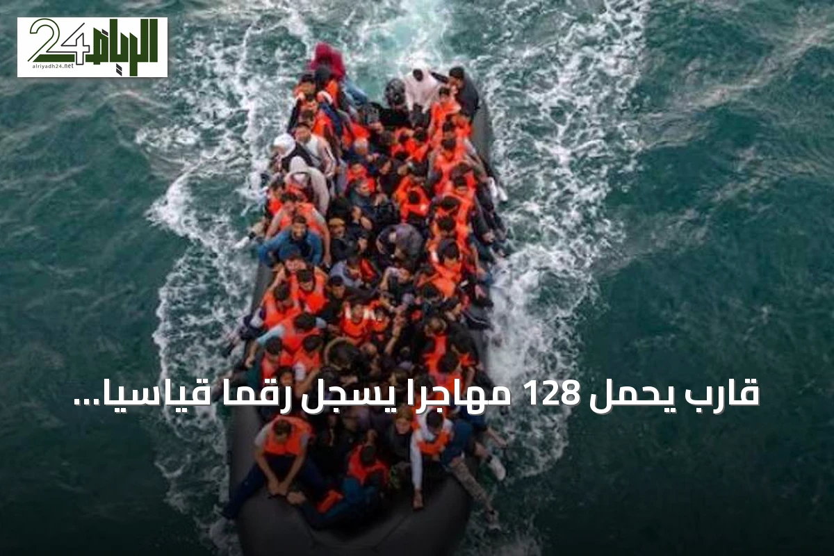 قارب يحمل 128 مهاجراً يسجل رقمًا قياسياً جديداً لعبور القنال الإنجليزي