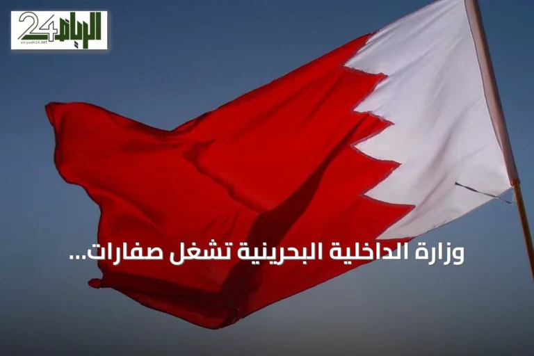 وزارة الداخلية البحرينية تشغّل صفارات الإنذار وتوجه المواطنين إلى ملاذات آمنة