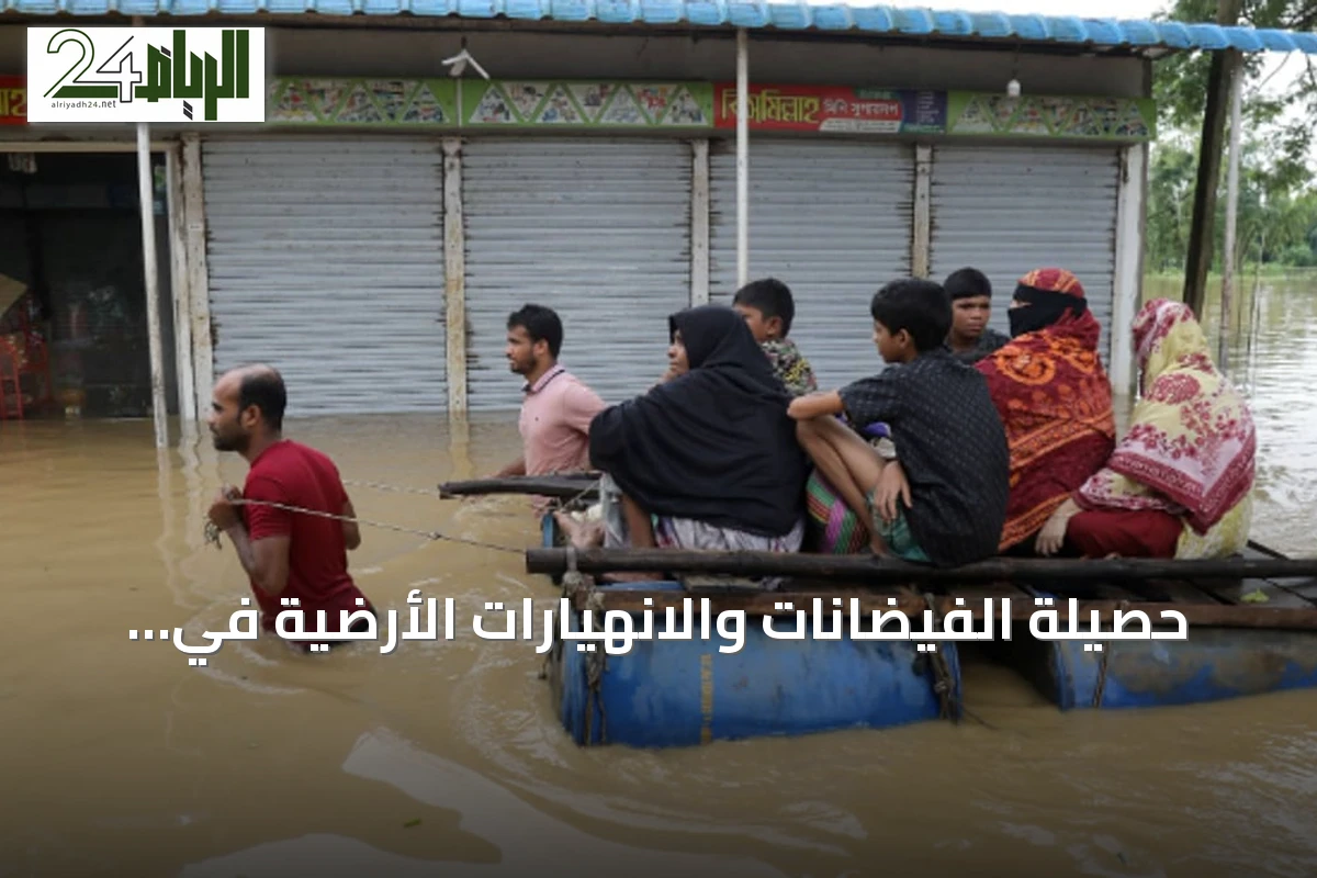 حصيلة الفيضانات والانهيارات الأرضية في بنغلاديش ترتفع إلى 51 قتيلاً وأكثر من مليون متضرر
