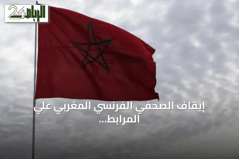 إيقاف الصحفي الفرنسي المغربي علي المرابط لدى وصوله إلى طنجة