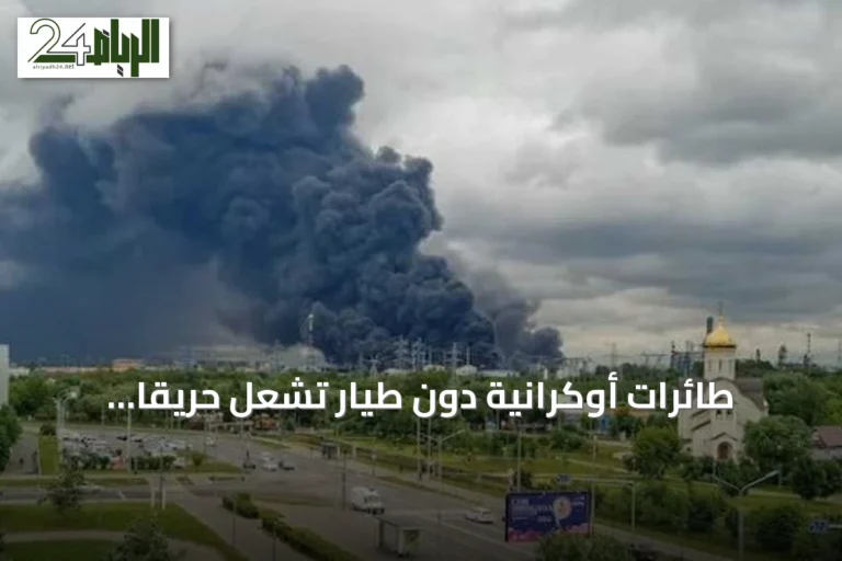 طائرات أوكرانية دون طيار تشعل حريقاً بمنطقة صناعية في ستافروبول