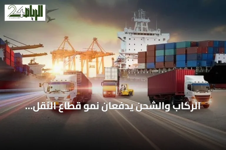 الركاب والشحن يدفعان نمو قطاع النقل والخدمات اللوجستية في السعودية