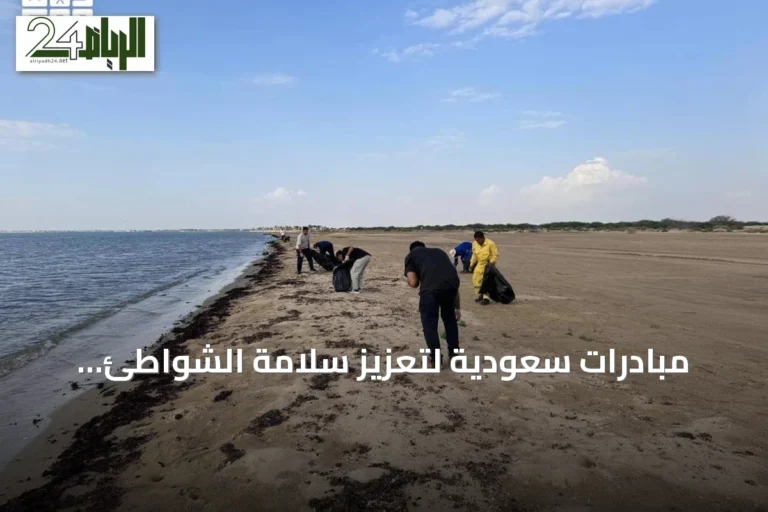 مبادرات سعودية لتعزيز سلامة الشواطئ وحماية البيئة البحرية