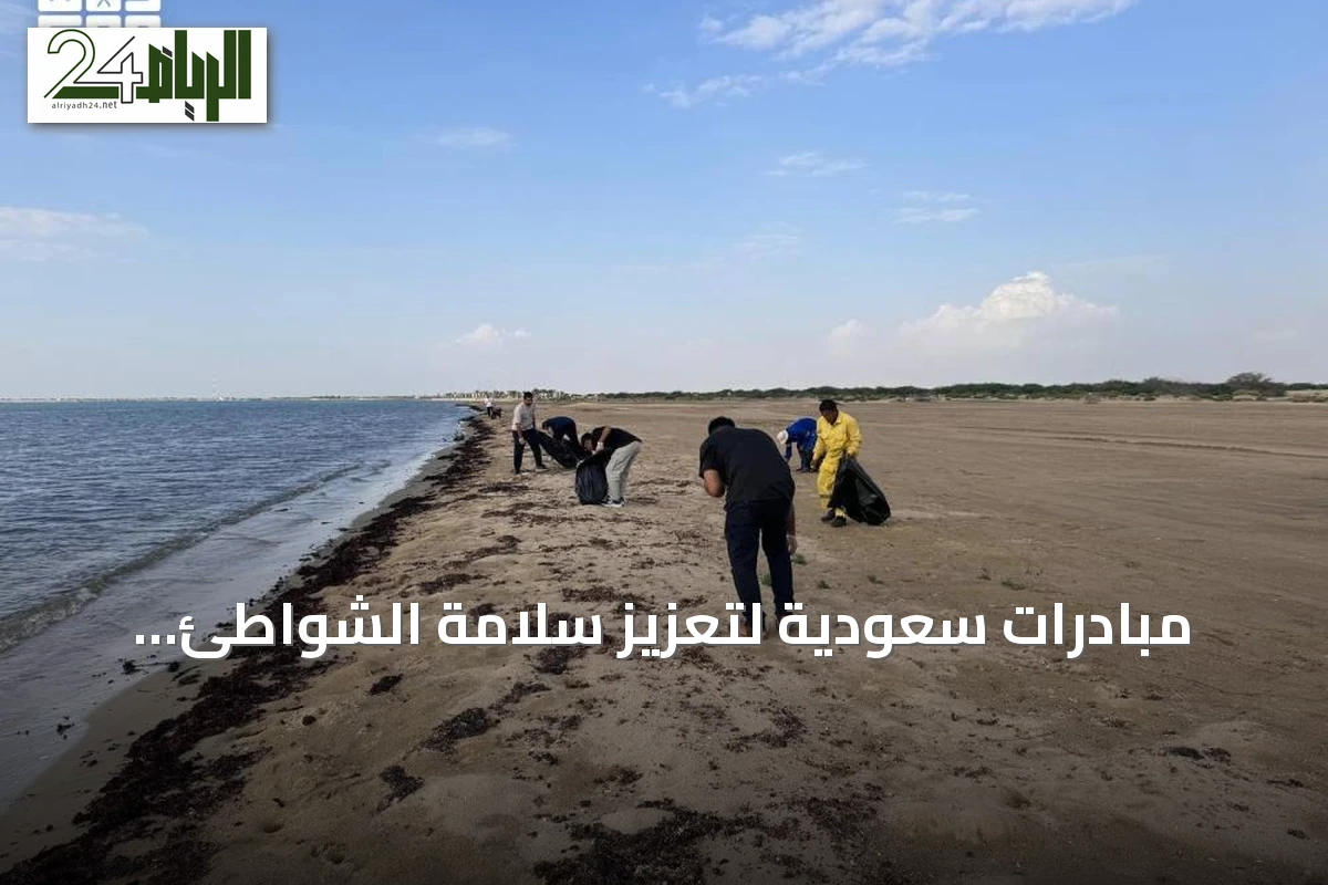 مبادرات سعودية لتعزيز سلامة الشواطئ وحماية البيئة البحرية