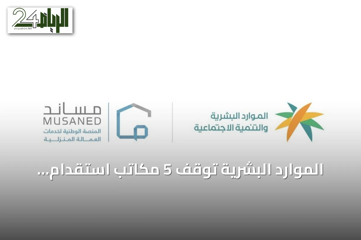 الموارد البشرية توقف 5 مكاتب استقدام وتسحب تراخيص 7 أخرى في الربع الثاني من 2026