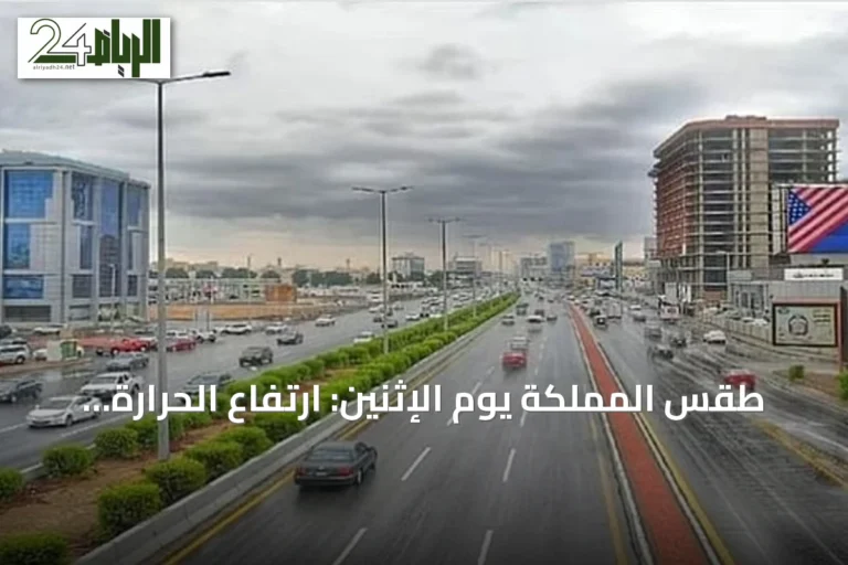 طقس المملكة يوم الإثنين: ارتفاع الحرارة وأمطار رعدية على عدة مناطق