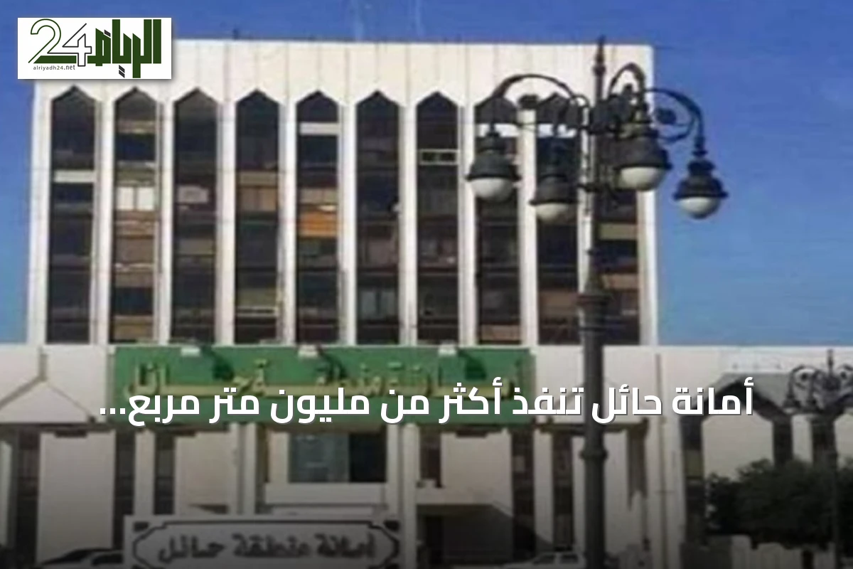 أمانة حائل تُنفّذ أكثر من مليون متر مربع سفلتة في النصف الأول من 2026