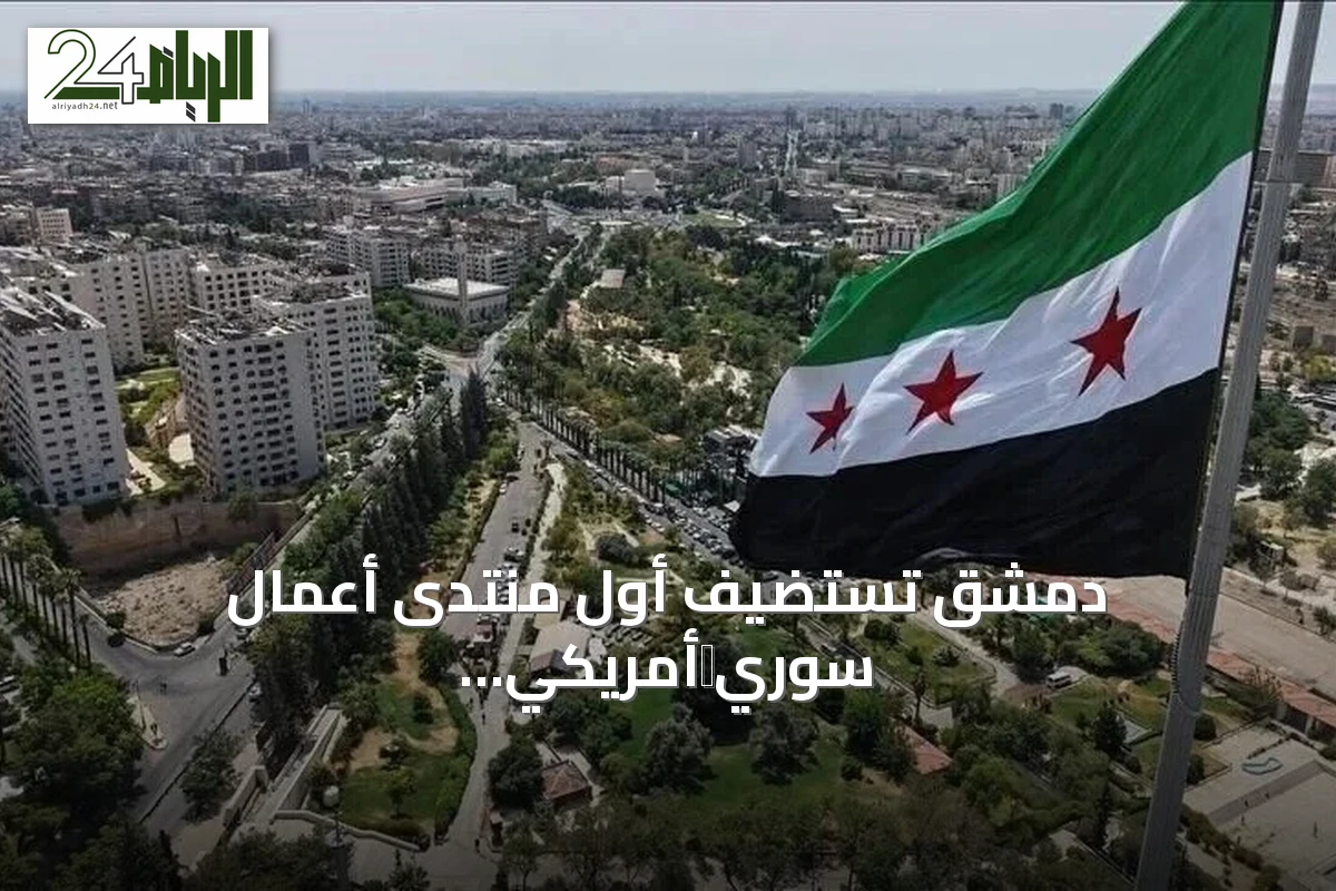 دمشق تستضيف أول منتدى أعمال سوري‑أمريكي لتوسيع التعاون الاقتصادي
