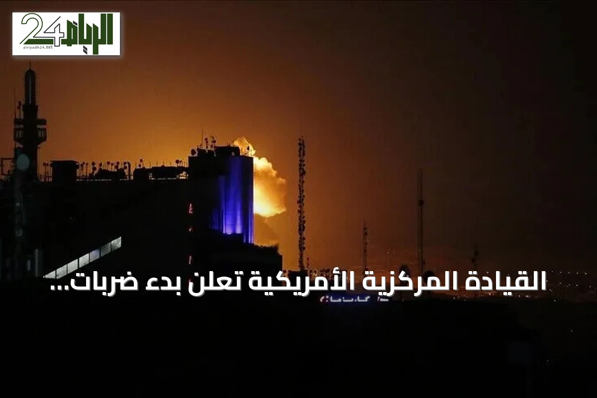 القيادة المركزية الأمريكية تعلن بدء ضربات إضافية ضد إيران