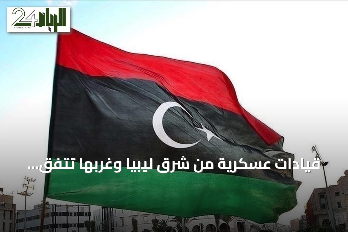 قيادات عسكرية من شرق ليبيا وغربها تتفق على إجراء تدريب عسكري مشترك في الجنوب