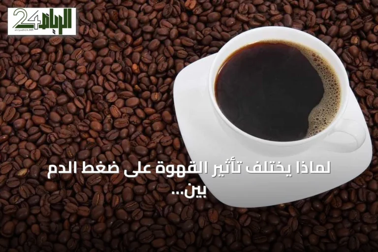 لماذا يختلف تأثير القهوة على ضغط الدم بين الأفراد؟