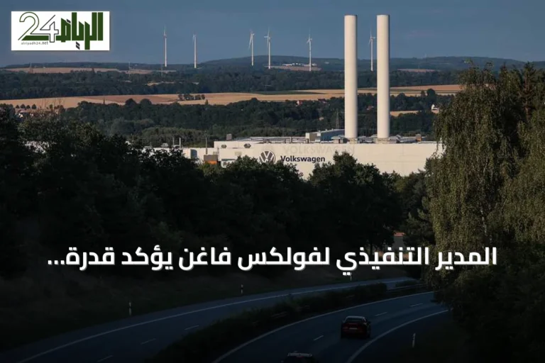 المدير التنفيذي لفولكس فاغن يؤكد قدرة الشركة على تجنب إغلاق المصانع