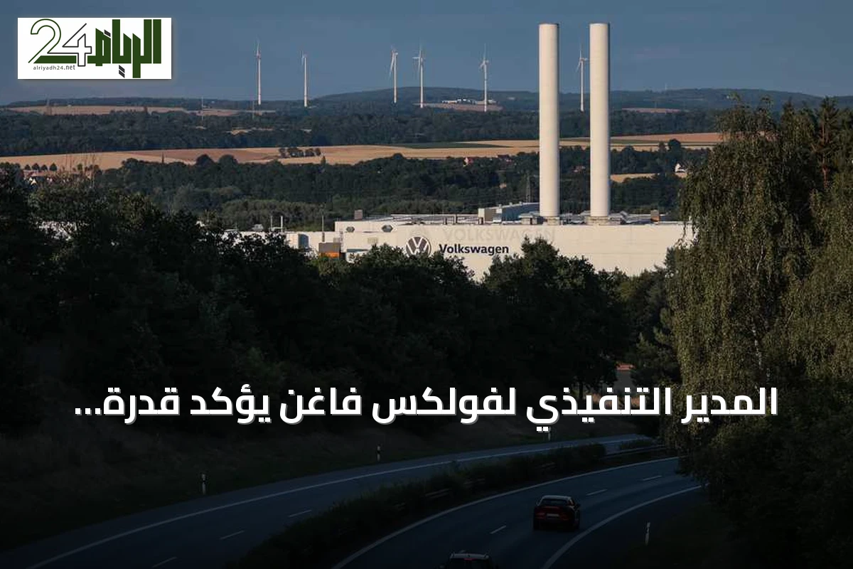 المدير التنفيذي لفولكس فاغن يؤكد قدرة الشركة على تجنب إغلاق المصانع