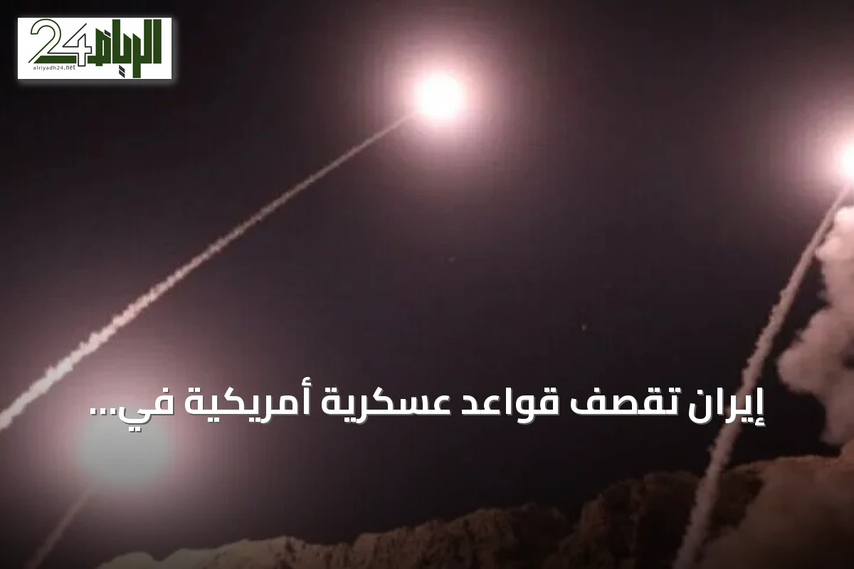إيران تقصف قواعد عسكرية أمريكية في البحرين والأردن والكويت ردًا على غارات واشنطن