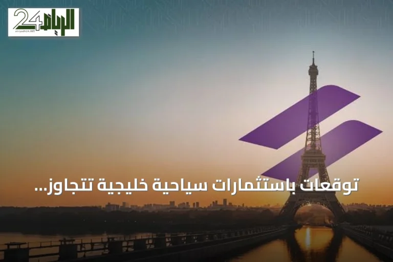 توقعات باستثمارات سياحية خليجية تتجاوز 115 مليار دولار بحلول 2030