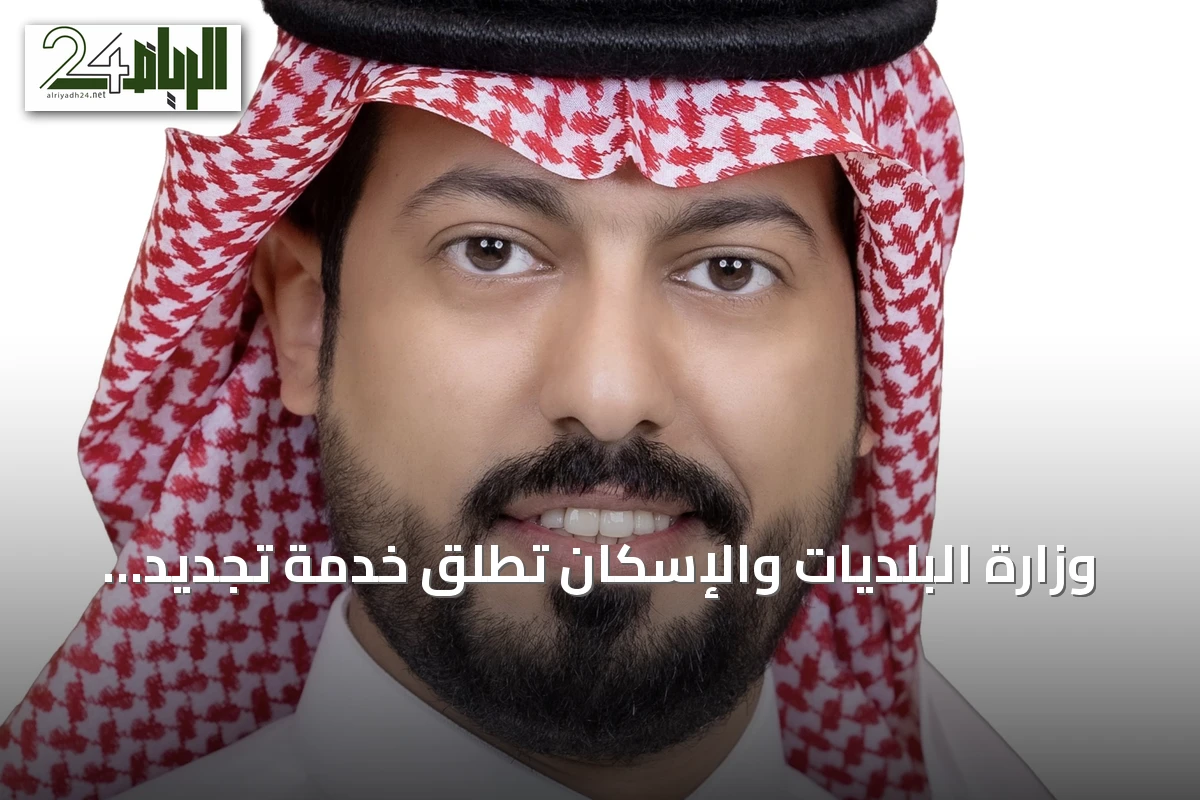 وزارة البلديات والإسكان تُطلق خدمة تجديد الرخص التجارية عبر منصة “بلدي”