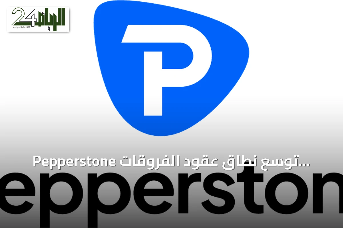 Pepperstone توسع نطاق عقود الفروقات الدائمة لتلبية الطلب على التداول المستمر