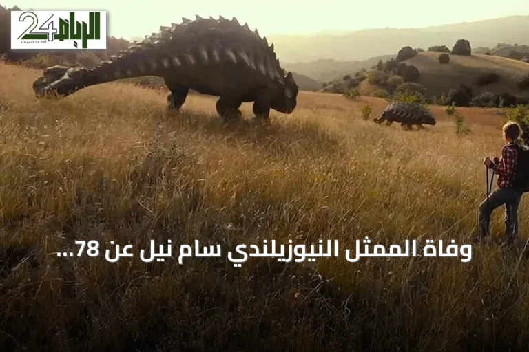 وفاة الممثل النيوزيلندي سام نيل عن 78 عاماً في سيدني