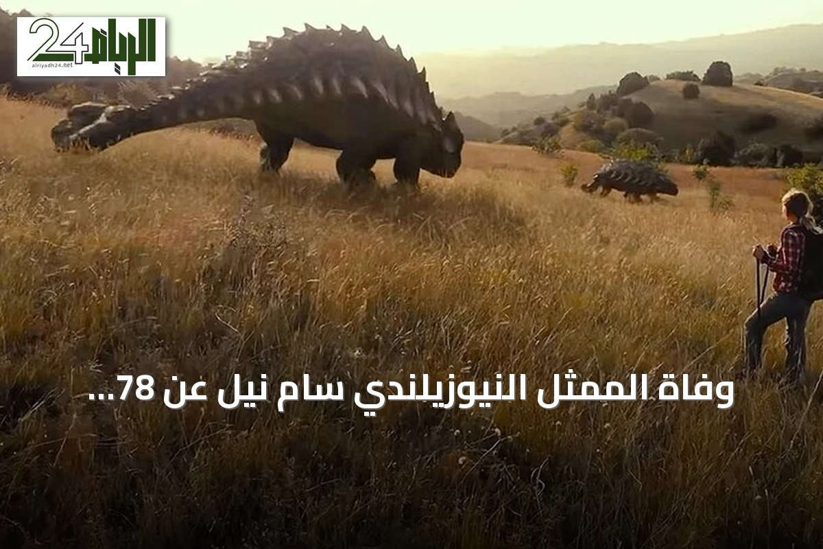 وفاة الممثل النيوزيلندي سام نيل عن 78 عاماً في سيدني
