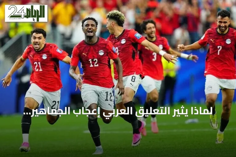 لماذا يثير التعليق العربي إعجاب الجماهير العالمية في كأس العالم 2026؟