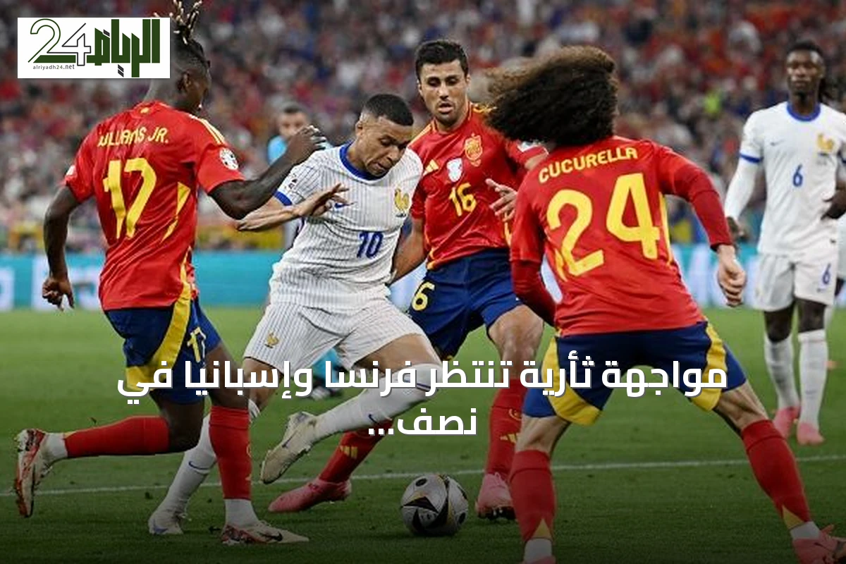 مواجهة ثأرية تنتظر فرنسا وإسبانيا في نصف نهائي كأس العالم 2026
