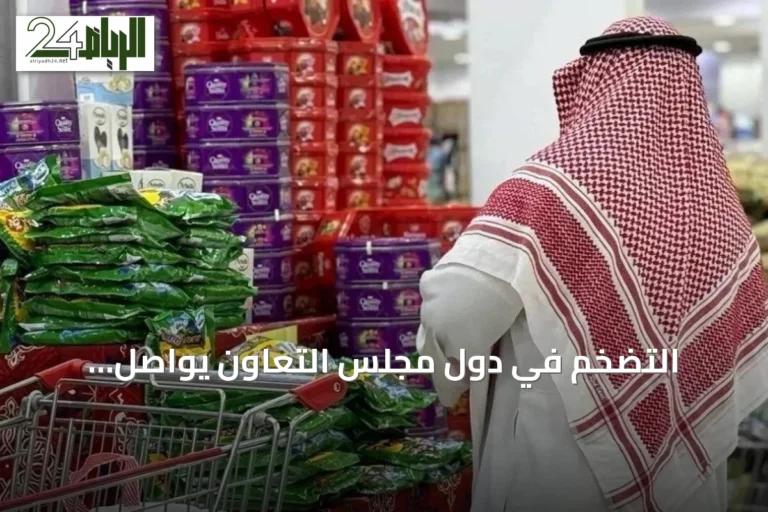 التضخم في دول مجلس التعاون يواصل الاستقرار عند 1.8% خلال 2025