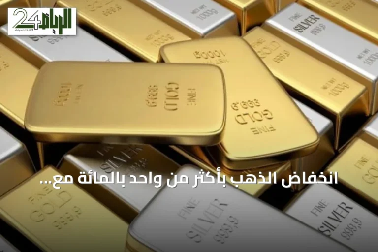 انخفاض الذهب بأكثر من واحد بالمائة مع تصاعد التوترات في الخليج وتوقعات تشديد السياسة النقدية