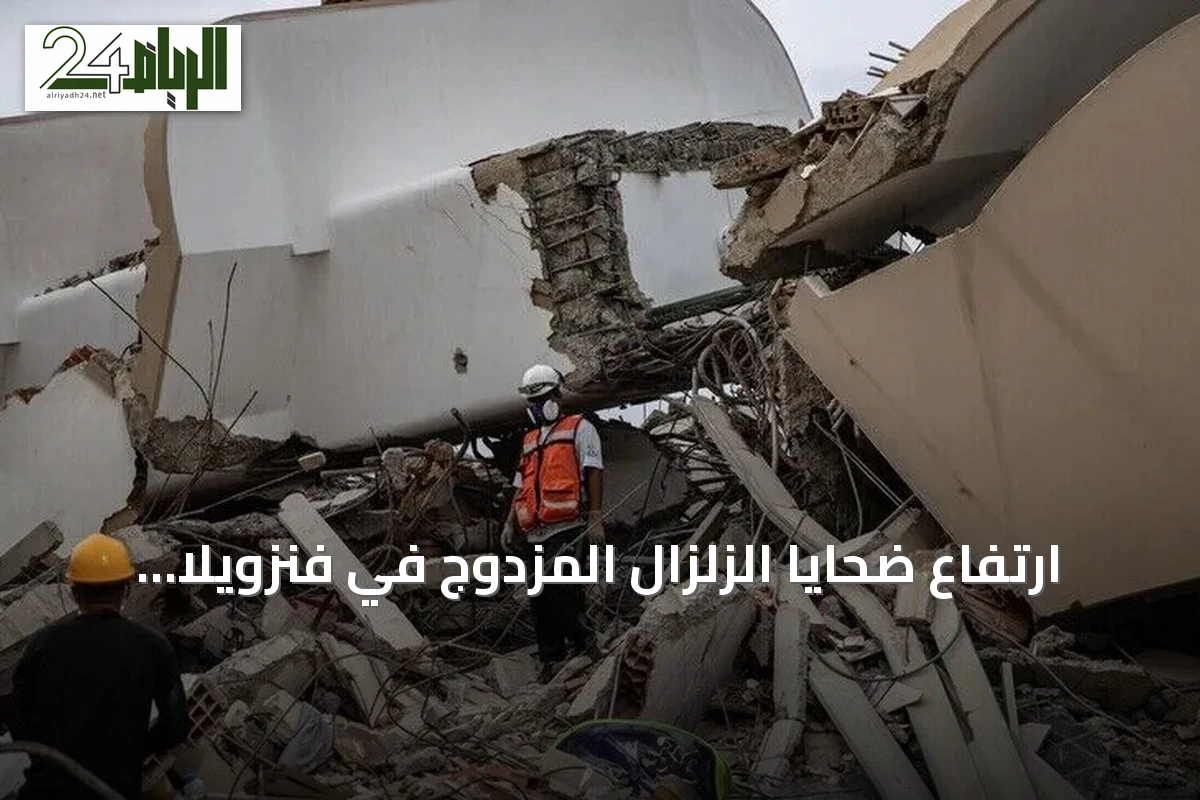 ارتفاع ضحايا الزلزال المزدوج في فنزويلا إلى 4490 قتيلاً وإصابة أكثر من 16 ألفاً