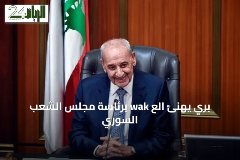 برّي يهنئ الع wak برئاسة مجلس الشعب السوري