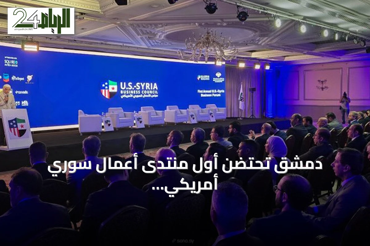 دمشق تحتضن أول منتدى أعمال سوري أمريكي لبحث الاستثمار في النفط والإعمار