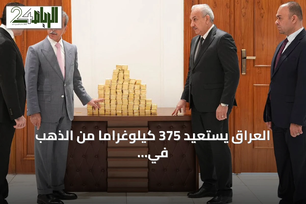 العراق يستعيد 375 كيلوغراماً من الذهب في قضيتي فساد ويحجز على ممتلكات بملايين الدولارات