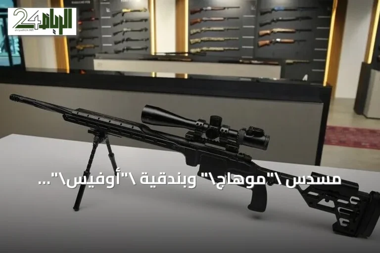 مسدس "موهاج" وبندقية "أوفيس".. الأسلحة التركية توسع حضورها العالمي