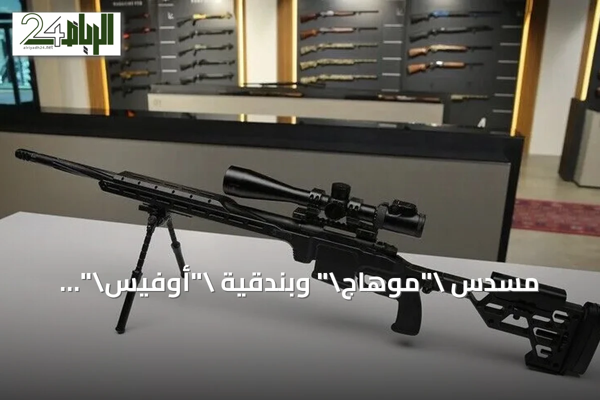 مسدس "موهاج" وبندقية "أوفيس".. الأسلحة التركية توسع حضورها العالمي