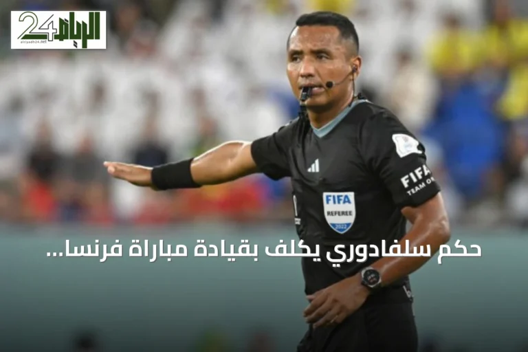 حكم سلفادوري يُكلّف بقيادة مباراة فرنسا وإسبانيا في نصف نهائي كأس العالم 2026